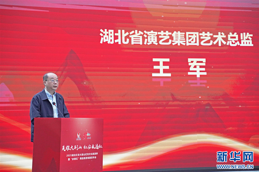 2025湖北红安大别山红色文化旅游季发布会举行 “赤黄红”精品旅游线路正式发布