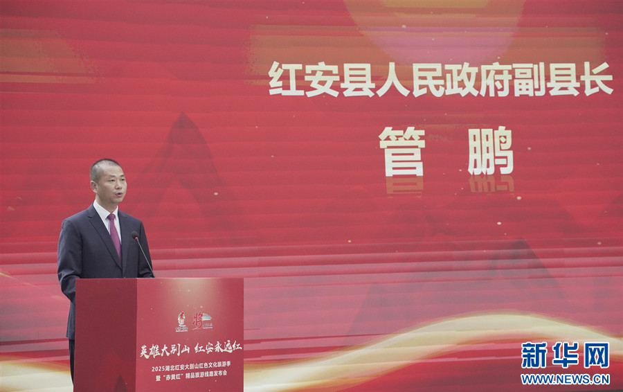 2025湖北红安大别山红色文化旅游季发布会举行 “赤黄红”精品旅游线路正式发布