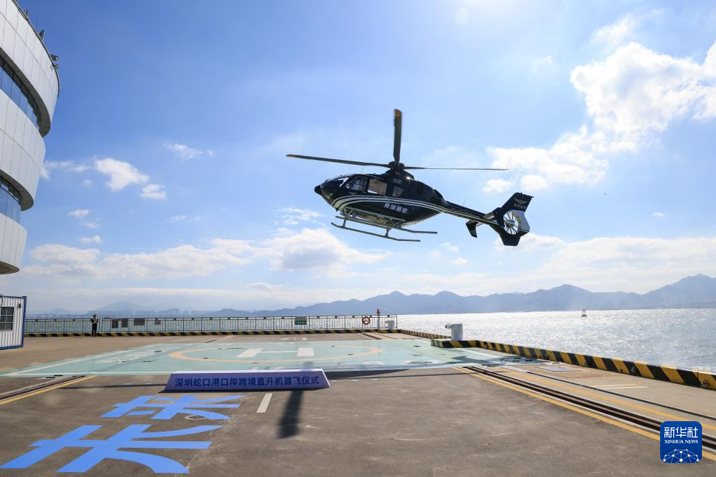 深圳：“海空一体”口岸跨境直升机航线正式通航