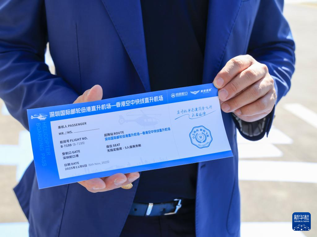 深圳：“海空一体”口岸跨境直升机航线正式通航