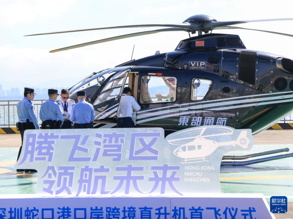 深圳：“海空一体”口岸跨境直升机航线正式通航