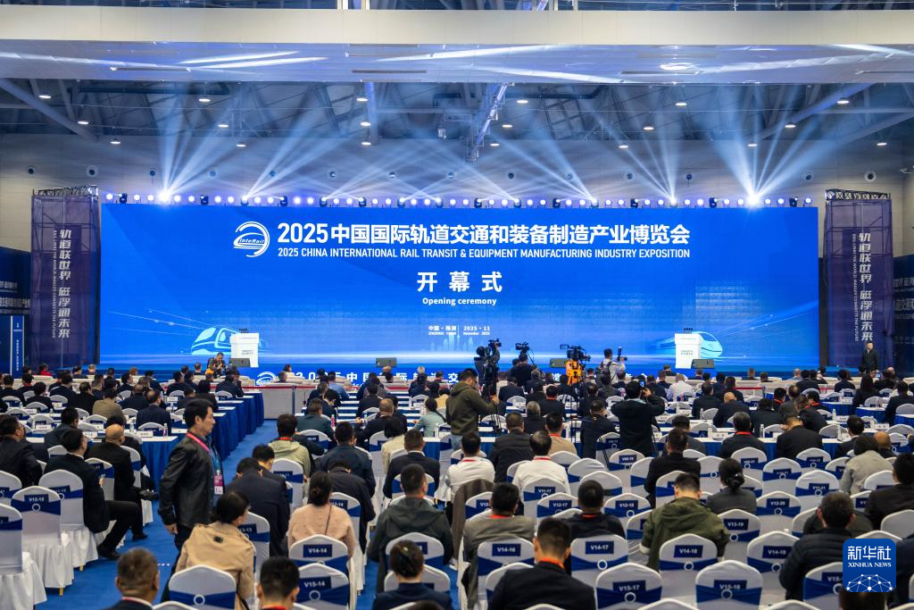 2025中国国际轨道交通和装备制造产业博览会在湖南株洲开幕