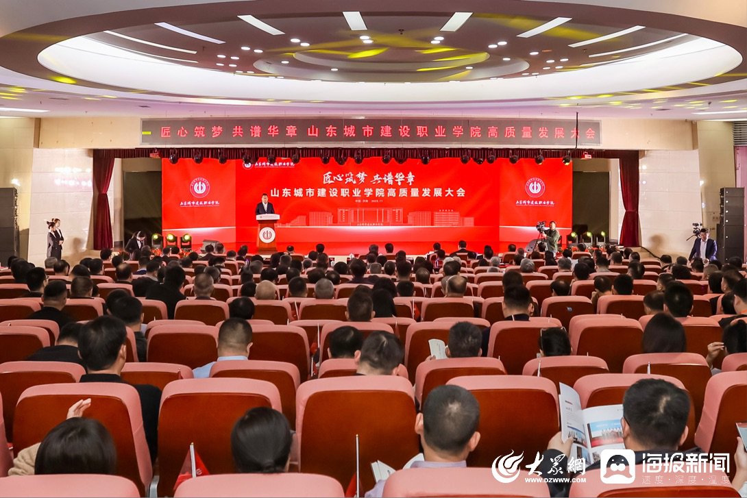 匠心筑梦 共谱华章——山东城市建设职业学院高质量发展大会召开