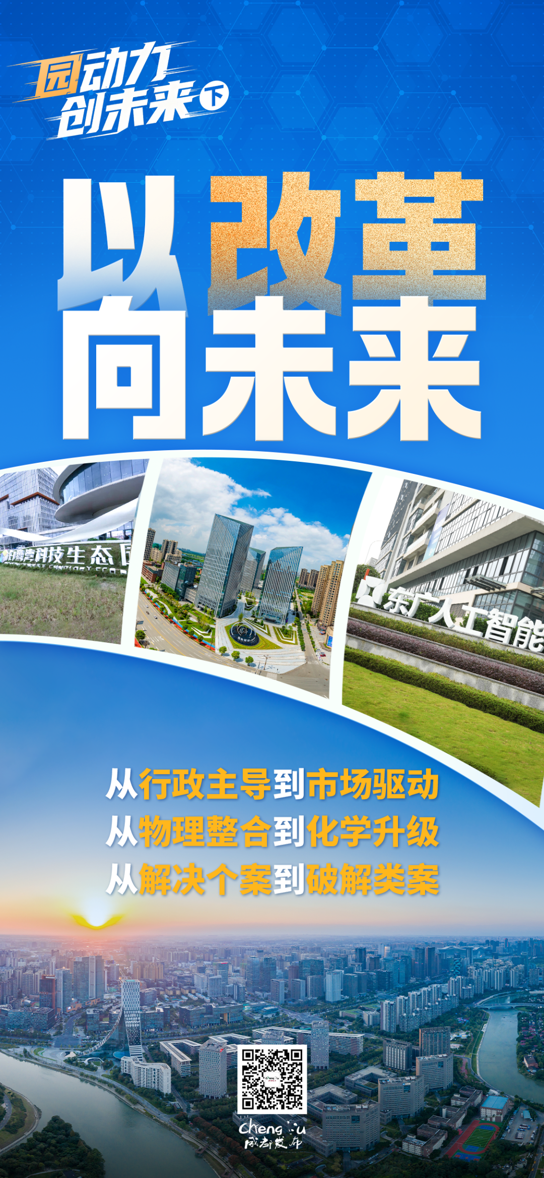 成都,以“改革”向未来