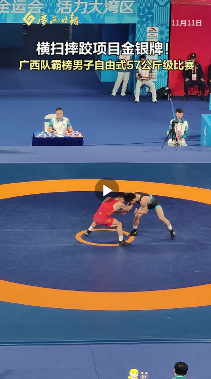 “双子星”再度闪耀，全运会广西摔跤摘金夺银