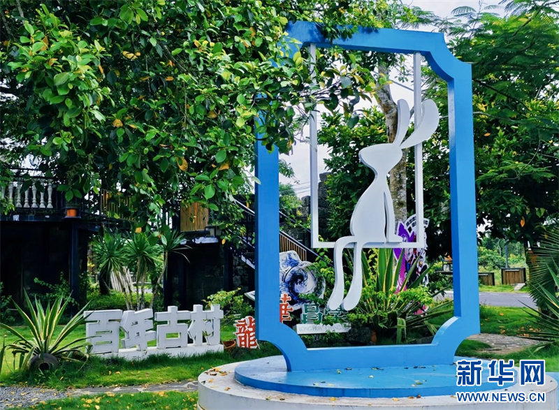 “数字游民”变“村民”，新潮动漫激活海南古村