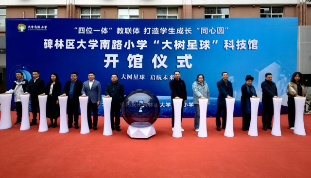 打造家校社协同教育新生态 突破传统边界引领未来教育西安市大学南路小学“大树星球”科技馆开馆 打造家校社协同教育新生态 突破传统边界引领未来教育西安市大学南路小学“大树星球”科技馆开馆