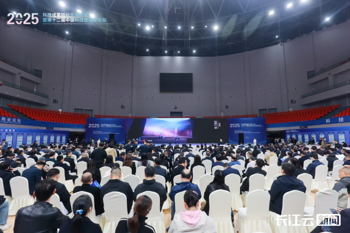2025科技成果转化交易大会暨第十二届中国科技服务业论坛在十堰举办 2025科技成果转化交易大会暨第十二届中国科技服务业论坛在十堰举办