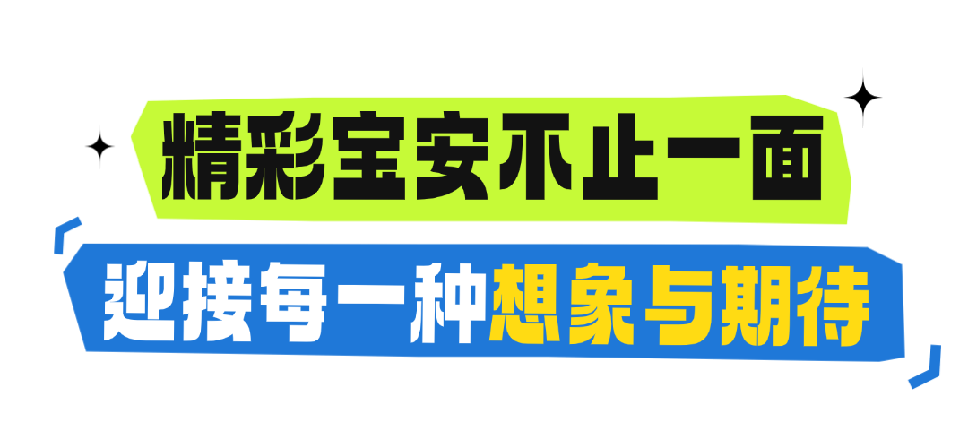 精彩宝安，不止一面！