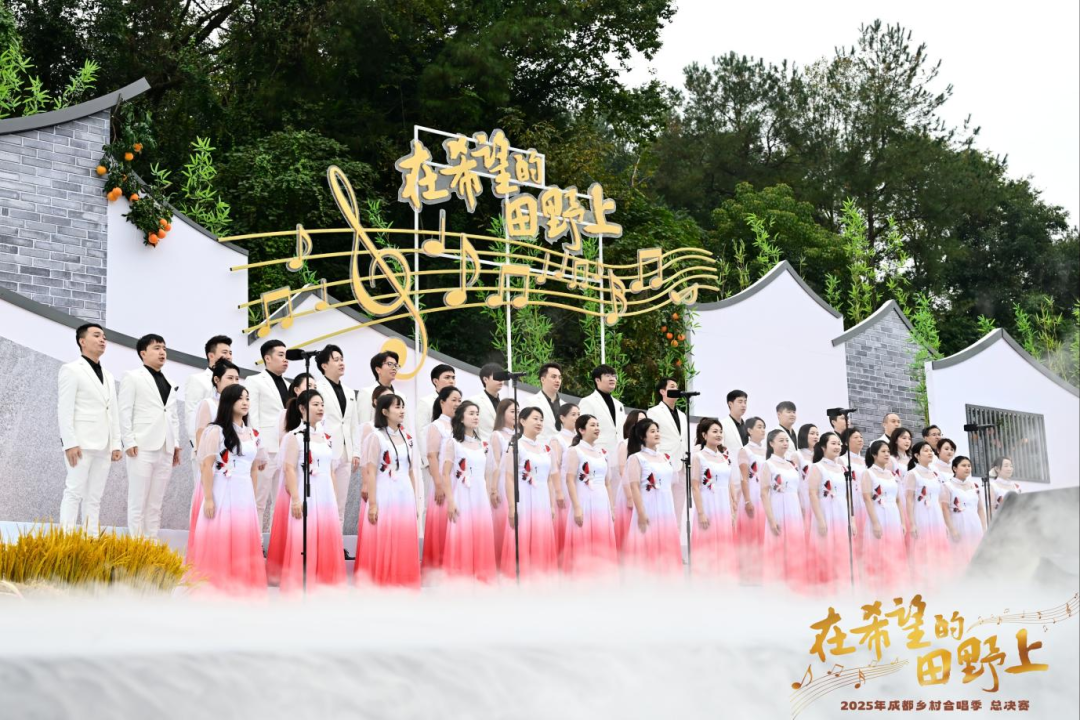 圆满收官!2025年成都乡村合唱季,好听、好逛、又好吃!
