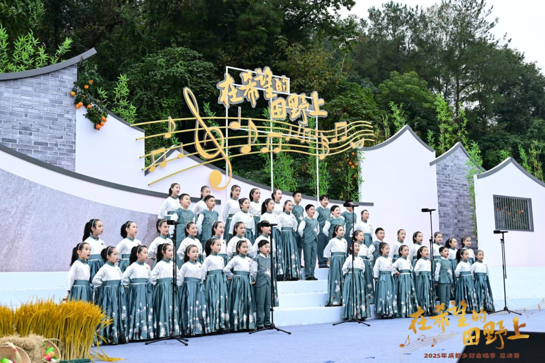 圆满收官!2025年成都乡村合唱季,好听、好逛、又好吃!