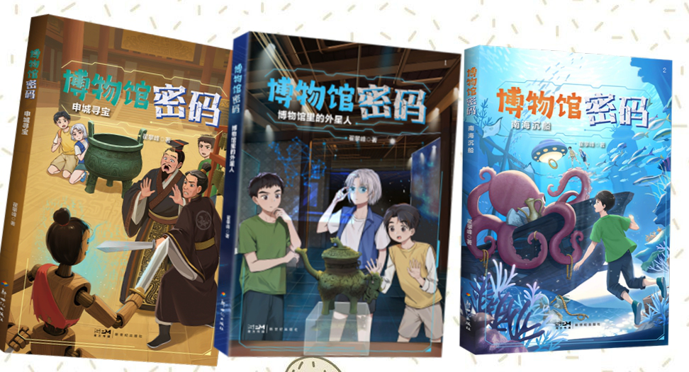 科幻碰撞历史 解锁国宝密码 ——“博物馆密码” 系列分享会在上海童书展举行