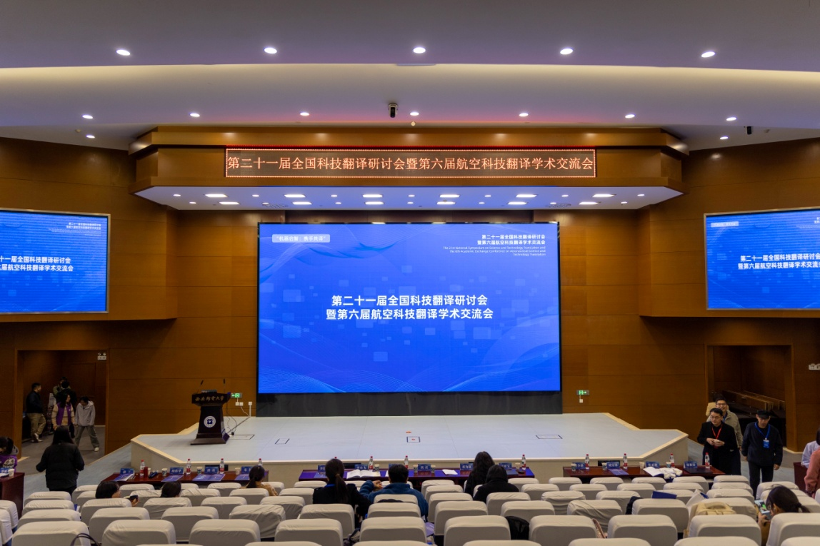 第二十一届全国科技翻译研讨会暨第六届航空科技翻译学术交流会在西安举办 第二十一届全国科技翻译研讨会暨第六届航空科技翻译学术交流会在西安举办