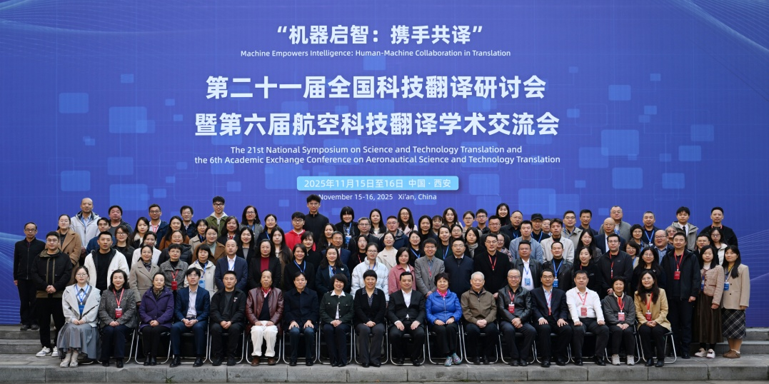第二十一届全国科技翻译研讨会暨第六届航空科技翻译学术交流会在西安举办 第二十一届全国科技翻译研讨会暨第六届航空科技翻译学术交流会在西安举办