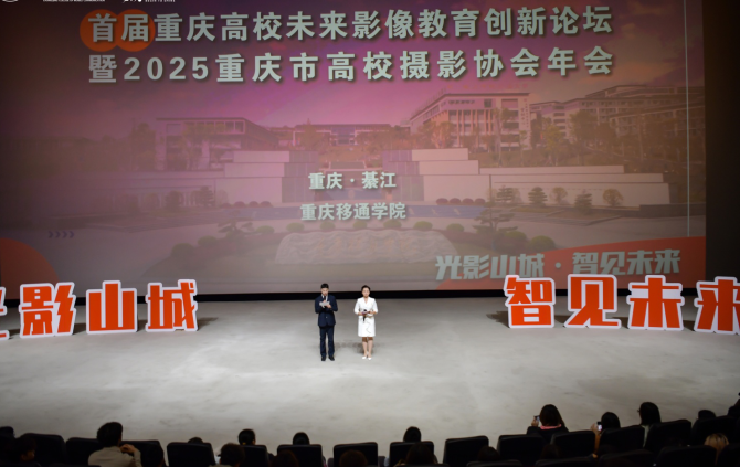 共探影像教育创新路径 首届重庆高校未来影像教育创新论坛启幕