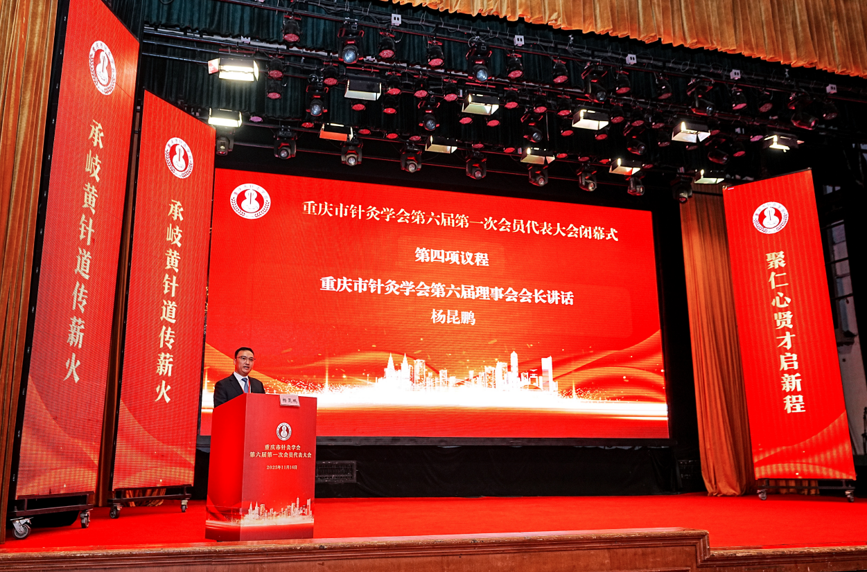 重庆市针灸学会第六届第一次会员代表大会顺利召开 image