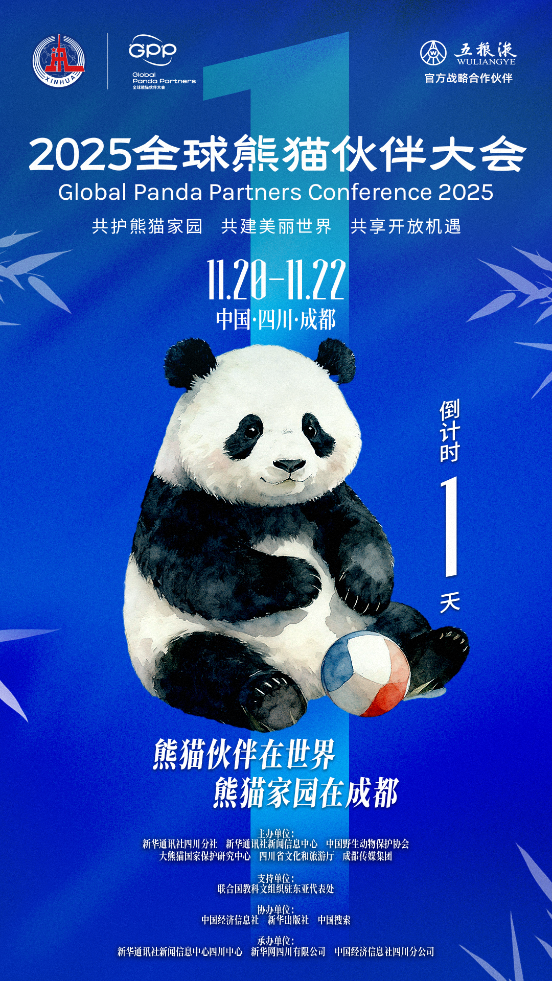 倒计时1天｜全球“熊猫伙伴”，明天见！