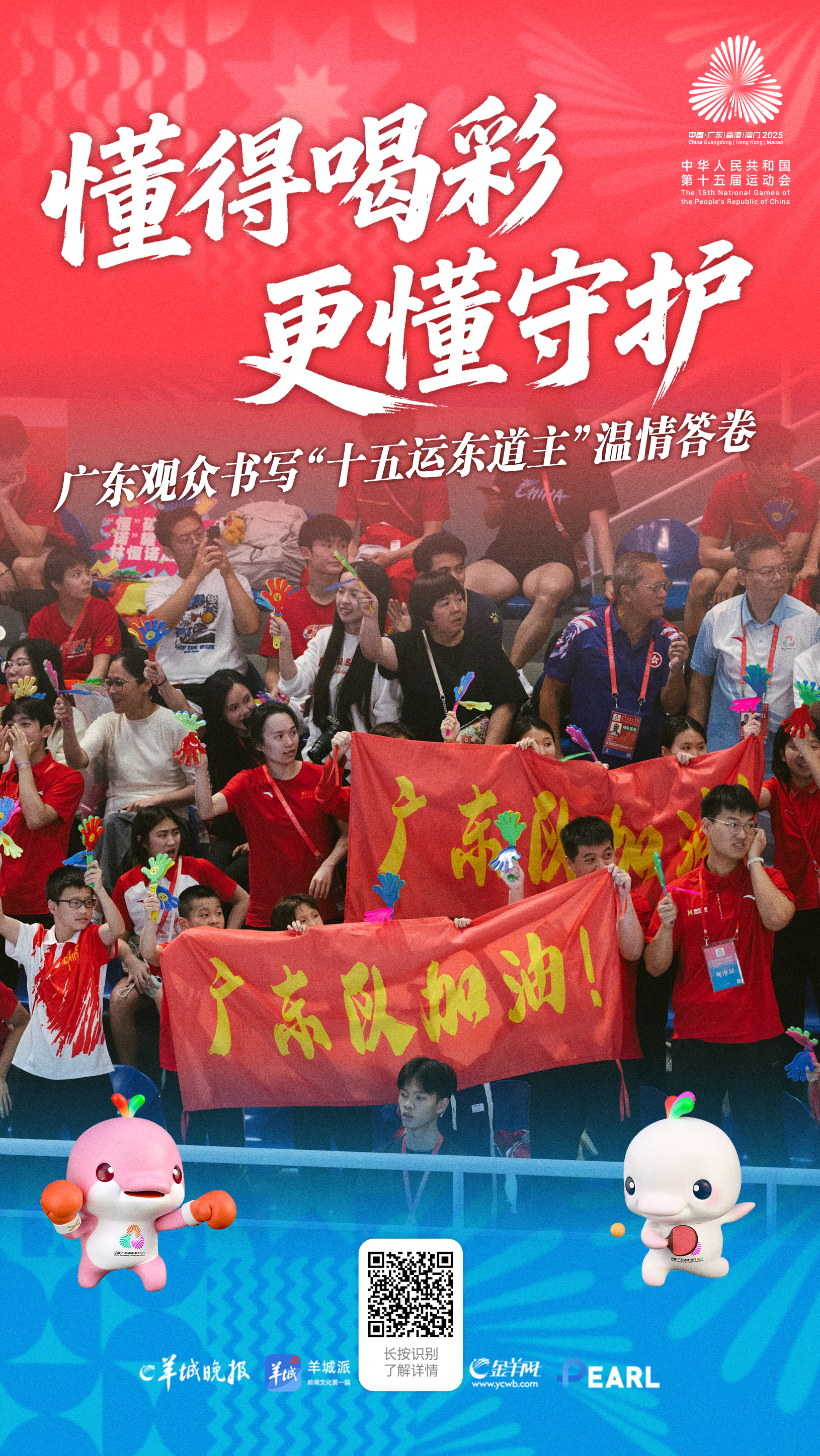 懂得喝彩，更懂守护：广东观众书写十五运会“东道主”的温情答卷