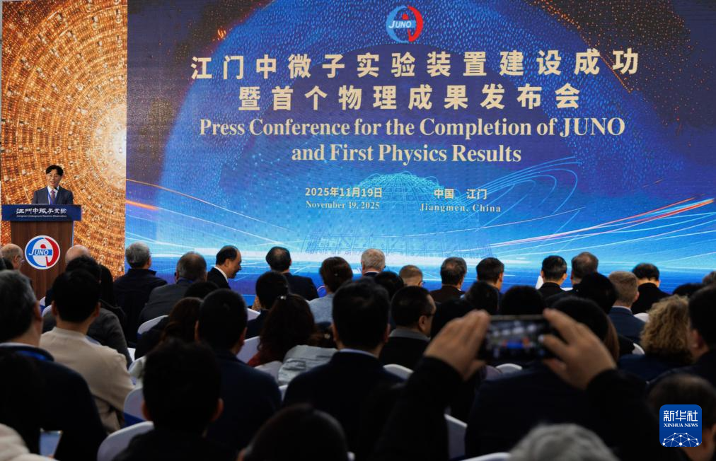 江门中微子实验发布首个物理成果