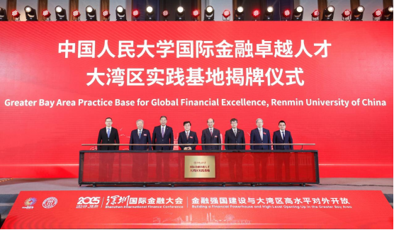 2025深圳国际金融大会开幕