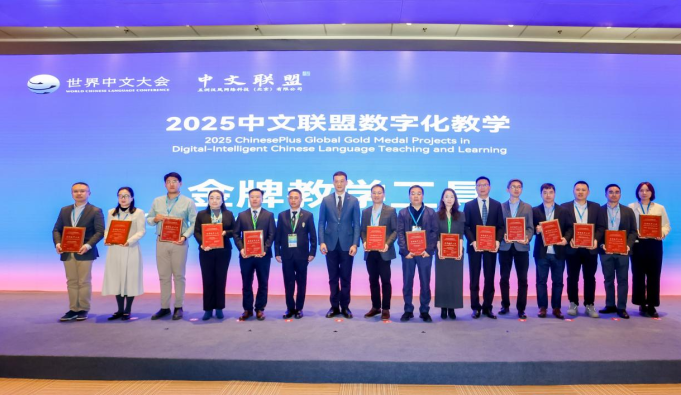 四川外国语大学亮相2025年世界中文大会荣获2项荣誉