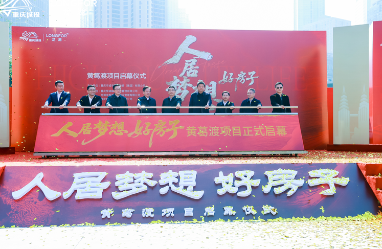 重庆黄葛渡项目启幕 国企民企协力绘就滨江人居新图景