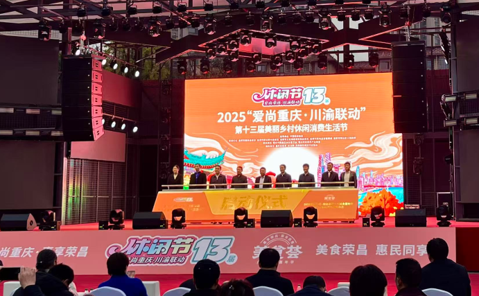 2025川渝联动美丽乡村消费节荣昌启幕 农文体旅商融合激活乡村消费活力
