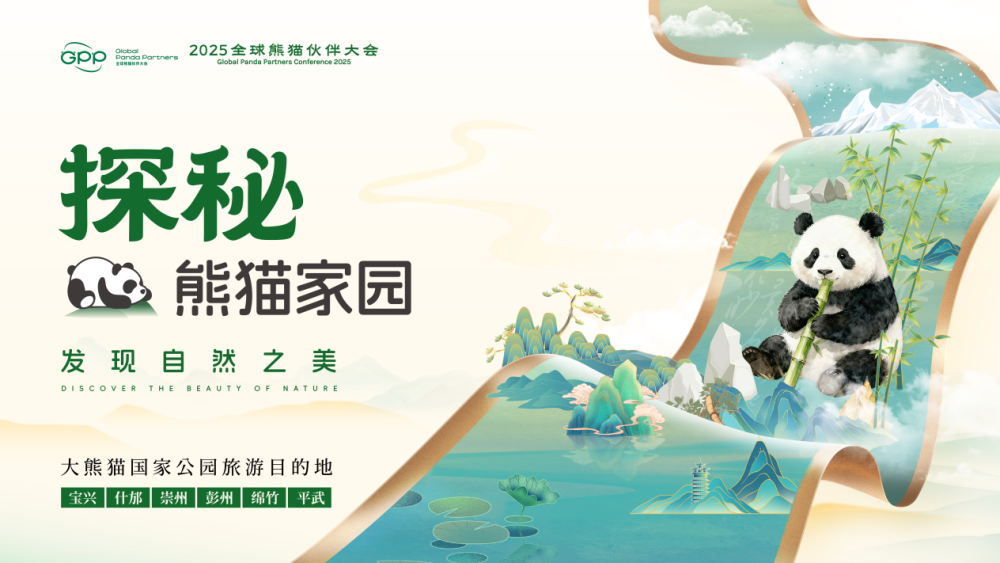 “大熊猫国家公园旅游目的地”品牌计划发布