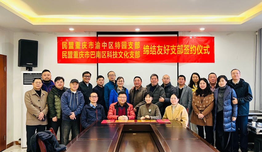 重庆民盟两支部缔结友好 特色互补共筑参政议政服务新阵地