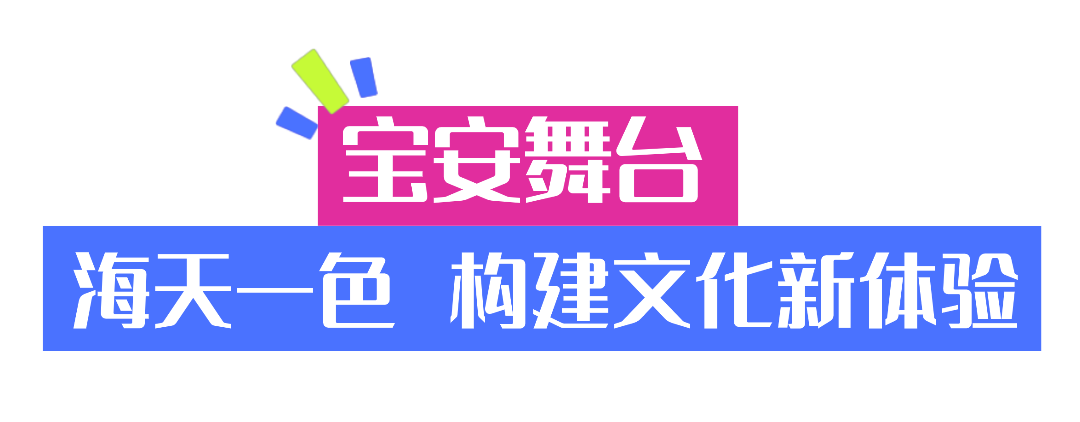 宝安元素，闪耀第十五届全运会闭幕式！