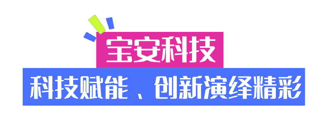 宝安元素，闪耀第十五届全运会闭幕式！