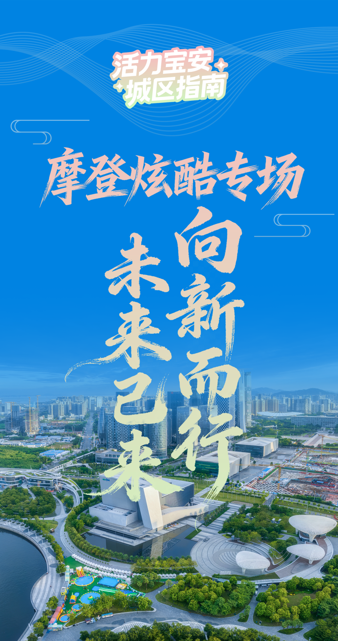 宝安：向新而行，未来已来！