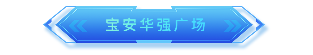 宝安：向新而行，未来已来！