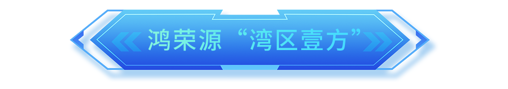 宝安：向新而行，未来已来！