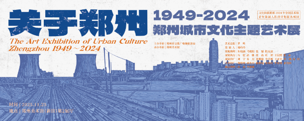 “关于郑州：1949-2024——郑州城市文化主题艺术展”开展