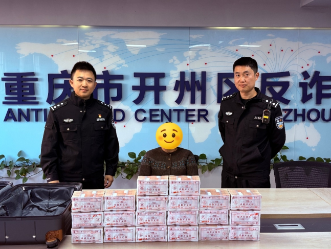 争分夺秒！重庆开州民警成功拦截200万元涉诈资金