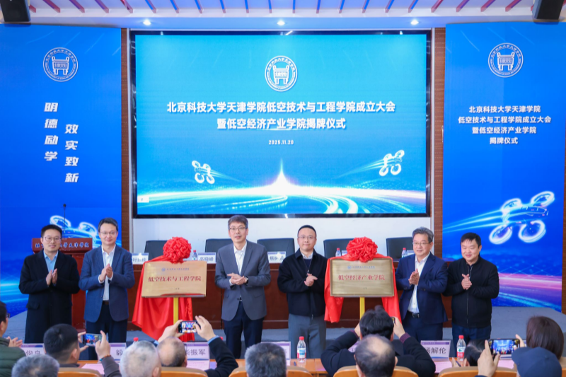 聚焦低空经济 北京科技大学天津学院成立2个新学院