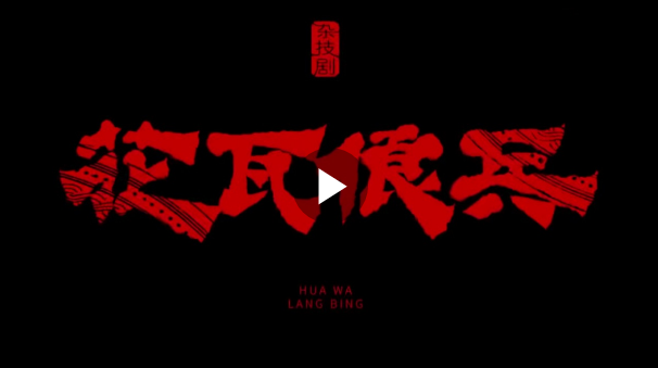 这部大型民族杂技剧，让观众直呼“太震撼！”