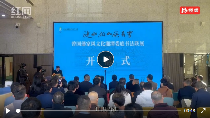 “涟水湘山俱有灵——曾国藩家风文化湘潭娄底书法联展”在娄底开幕