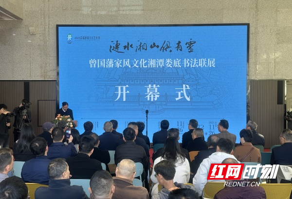 “涟水湘山俱有灵——曾国藩家风文化湘潭娄底书法联展”在娄底开幕 IMG_4983_副本.jpg