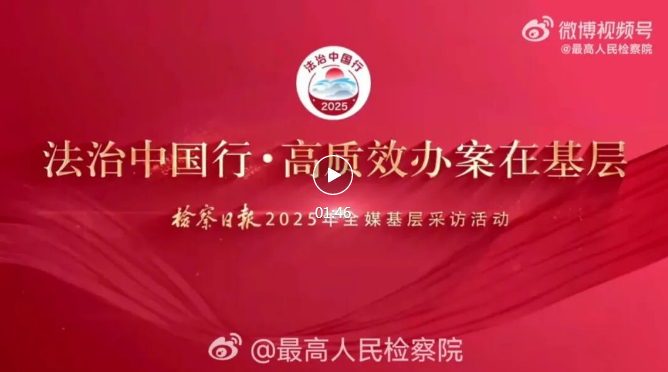 【最高检微博】法治护航下的千年灵渠奔涌不息 【最高检微博】法治护航下的千年灵渠奔涌不息