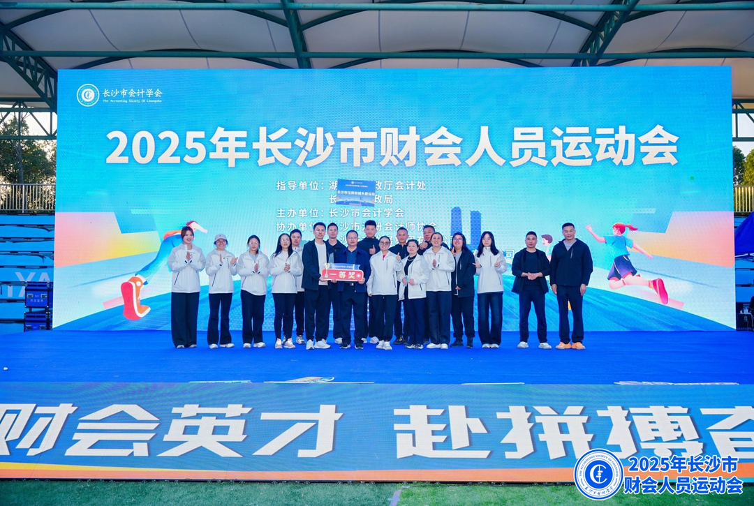 奋竞卓越 2025长沙财会人员运动会举行