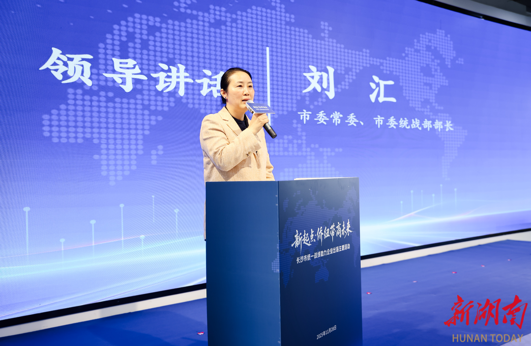 乘风破浪向全球,长沙统战搭台赋能企业出海