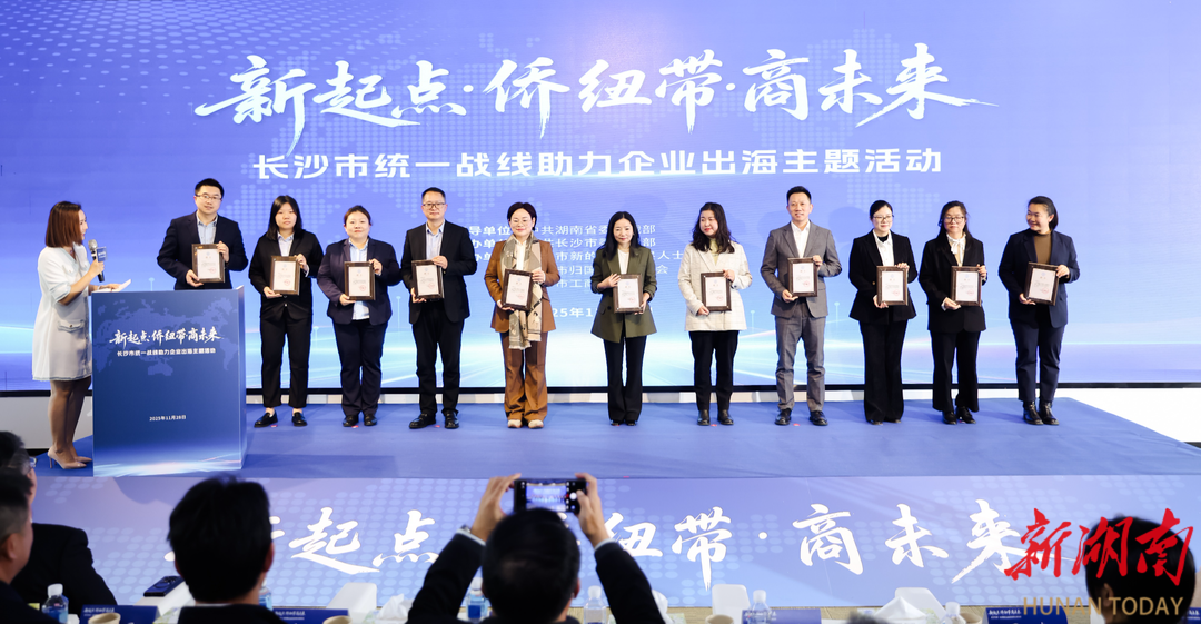 乘风破浪向全球,长沙统战搭台赋能企业出海