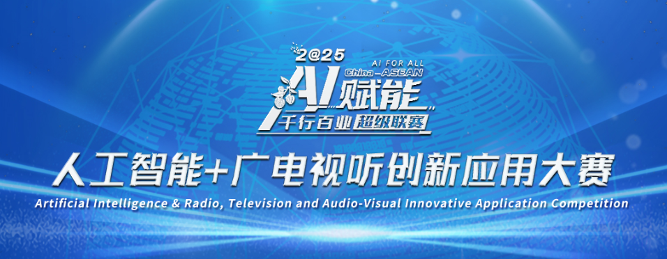 AI赋能千行百业超级联赛人工智能+广电视听创新应用大赛决赛在南宁举办