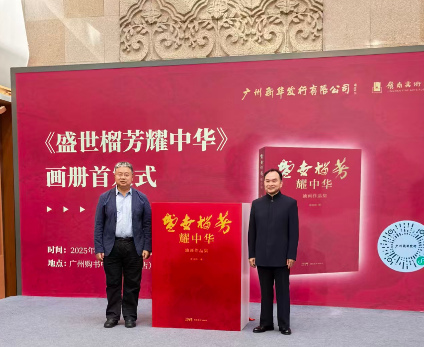 《盛世榴芳耀中华》画册首发:以文化之力赋能乡村振兴 《盛世榴芳耀中华》画册首发:以文化之力赋能乡村振兴