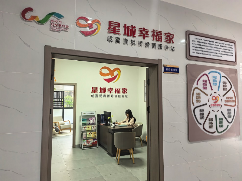 为幸福婚姻保驾护航!长沙专业婚调守护“家和万事兴” 为幸福婚姻保驾护航!长沙专业婚调守护“家和万事兴”