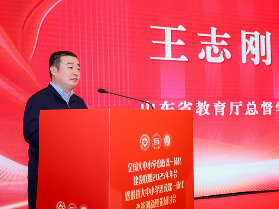 全国大中小学思政课一体化建设联盟2025年年会暨推进大中小学思政课一体化改革创新理论研讨会举行