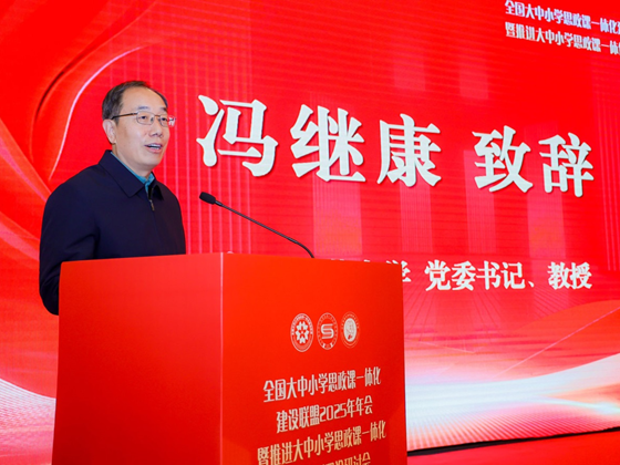 全国大中小学思政课一体化建设联盟2025年年会暨推进大中小学思政课一体化改革创新理论研讨会举行