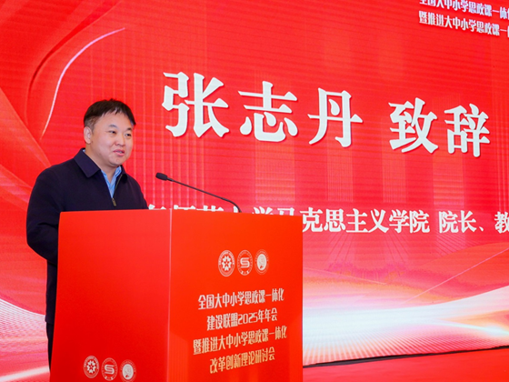 全国大中小学思政课一体化建设联盟2025年年会暨推进大中小学思政课一体化改革创新理论研讨会举行